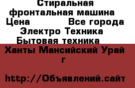 Стиральная фронтальная машина › Цена ­ 5 500 - Все города Электро-Техника » Бытовая техника   . Ханты-Мансийский,Урай г.